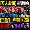 【実数1万人未満】有明集会「若者が急増」という大嘘。AI人流解析で暴かれた偏向報道の正体…平和を叫び暴徒化する“護憲派”の残酷な矛盾