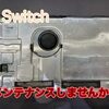 Switchの メンテナンス しませんか？