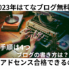 2023年はてなブログ無料版でも稼げる！収益化への道