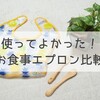 離乳食準備におすすめ！実際に使って良かった食事エプロンを紹介！