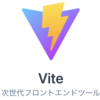 Viteでモダンフロントエンド開発環境を構築してみる