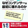 【読書メモ】趣味の電子工作 再入門！ なぜコンデンサーは最初に壊れるのか