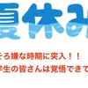 そろそろ嫌な時期に突入！！ 学生の皆さんは覚悟できてる？