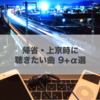 帰省・上京の新幹線の中で聞きたい曲9選