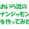 【子供の教材作りに挑戦！！パート3】　名前付けゲーム（ナンジャモンジャに勝る！？）　【親が本気になって作るｗ】