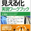 すべての「見える化」実現ワークブック