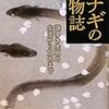  「ウナギの博物誌　―謎多き生物の生態から文化まで」