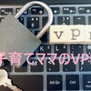 子育てママにもVPNが必要？VPNの使い方や利用シーンを解説〈PR〉