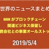 2019/5/4 Bitfinex が Teher もみ消したいホワイトペーパーもどき送ったってさなどニュースまとめ