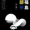 語られないもの～福島三部作第三部『2011年：語られたがる言葉たち』（配信）