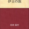 伊豆の旅　　島崎藤村 著