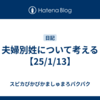 夫婦別姓について考える【25/1/13】