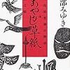 ８４冊目　「あやかし草紙　三島屋変調百物語」　宮部みゆき