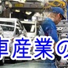 自動車産業の危機