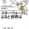 スター・ウォーズには全世界が含まれる──『スター・ウォーズによると世界は』