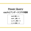 【Power Query】eachとアンダースコアの理解