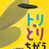 ナンセンス絵本好き人へ『トリのとりちがえ』│とりちがえから広がる世界
