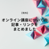 オンライン講座についての記事・リンクをまとめました