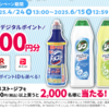  【６/１５　12:59】ユニリーバ　ドメスト　ジフ　お好きなポイント５００円分その場で当たるキャンペーン【レシ /  LINE 】