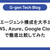 生成AIのAIエージェントを大手3社（AWS、Azure、Google Cloud）で徹底比較してみた