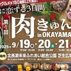【岡山市北区】9/19（金）～9/21（日）に北長瀬未来ふれあい総合公園で「肉きゅん」開催！肉に恋する3日間を堪能だっ