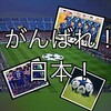 ワールドカップロシアW杯日本対コロンビア明日対戦！日本予選リーグ日程表等