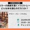 「ベストセラーの表紙を描くイラストレーターはどんな本を読むのだろうか？」