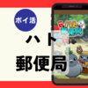 【ポイ活】1周目「2時間20分」ハト郵便局「訓練所のリセット31回到達（31周）」