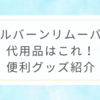 ロルバーンリムーバー代用品はこれ！便利グッズ紹介