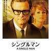 「シングルマン」　2009