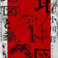 地図と拳（小川哲）