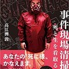 「事件現場清掃人　生と死を看取る者」（高江洲敦）