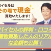 バイセルの評判｜着物買取したみんなのリアルな口コミ体験談