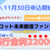 【Funds(ファンズ)】銀行金利2200倍 ずわい蟹や黒毛和牛すき焼きが優待でもらえるファンドを11/30より募集開始【アスコット未来創造ファンド#8】