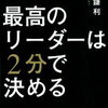 超速の意思決定スキルを指南！前田鎌利 さん著書の「最高のリーダーは2分で決める」