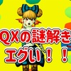 ◆ DQXの謎解きがエグい！ ◆