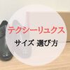 テクシーリュクスのサイズ感はどう？サイズ選びを教えます！