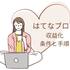 はてなブログでの収益化の条件と手順を【最高収益6桁達成】ブロガーが解説！