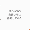 SEOvsSNS　語りつくされたテーマの再考