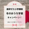 【1月号1か月だけの受講もOK！】進研ゼミ小学講座で、冬のおうち学習キャンペーン開催中！おトクなポイントをまとめました。