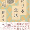 「たりる生活」群ようこ著 読んでみた