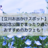 【立川おでかけスポット】昭和記念公園の開花状況と立川駅周辺のおすすめカフェ