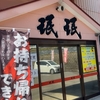延岡珉珉宮崎本店でランチ