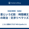 合意という幻影｜時間構文としての政治｜交渉リベラリズムへ