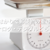 100均のはかりで郵便物の重さをチェック！アナログ・デジタルどちらが便利