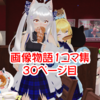【 VRChat画像物語 】1コマ集（30）