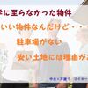 見学に至らなかった物件 その１　今でもちょっと未練があります【マイホーム探し】