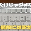 【安いだけじゃダメ？】ワイヤレスキーボードに課金するのはワケがある！