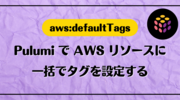 Pulumi で AWS リソースに一括でタグを設定する aws:defaultTags