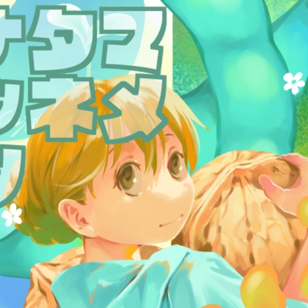 【同人誌レビュー】マメタネナッツ【乱痴気事虫所】